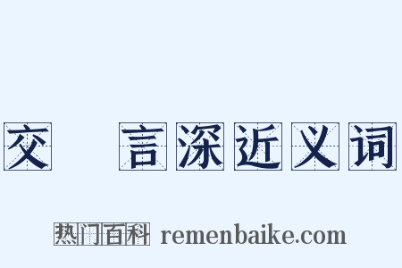 交淺言深近义词是什么意思的图片